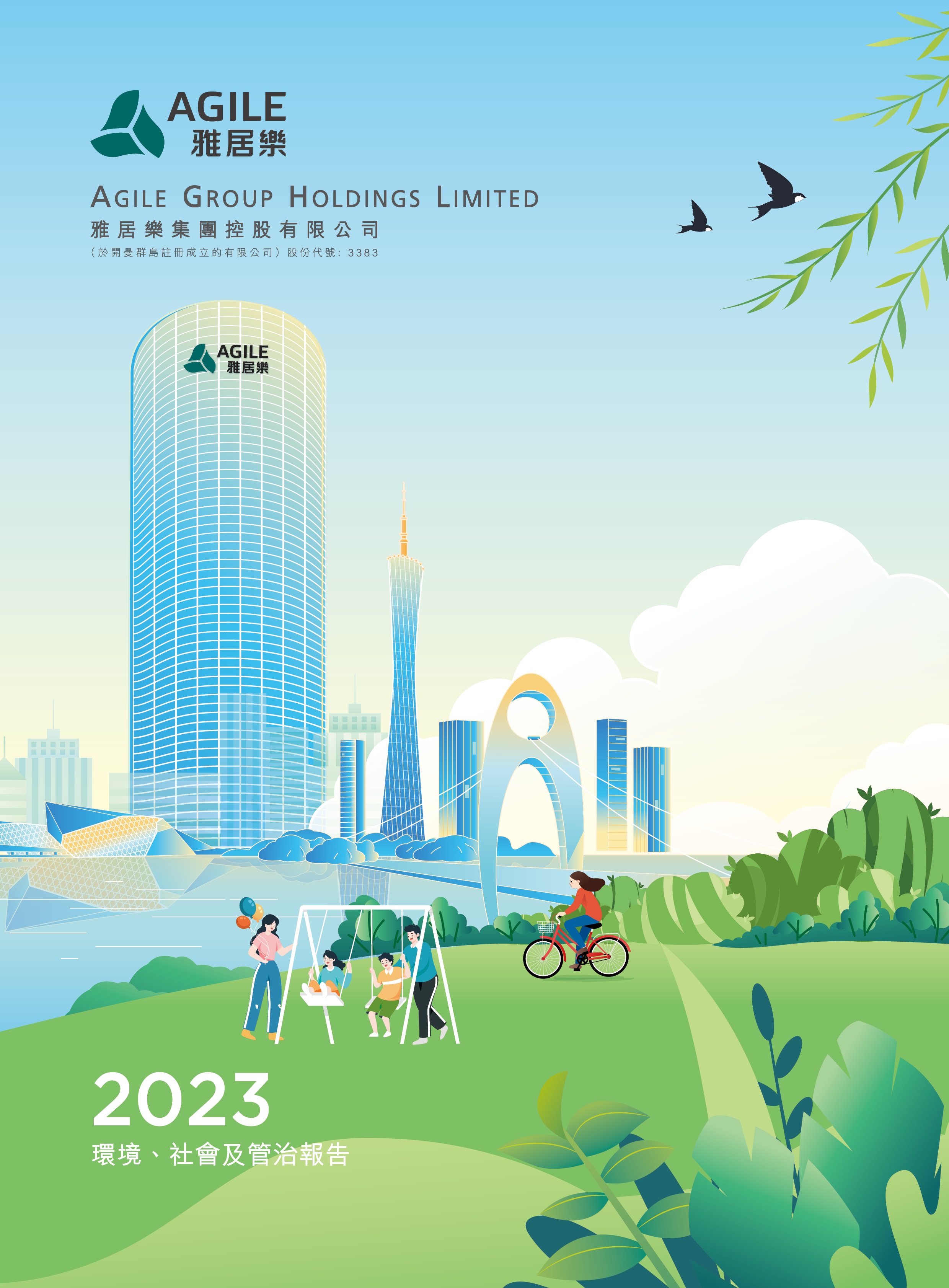 2023年环境、社会及管治报告