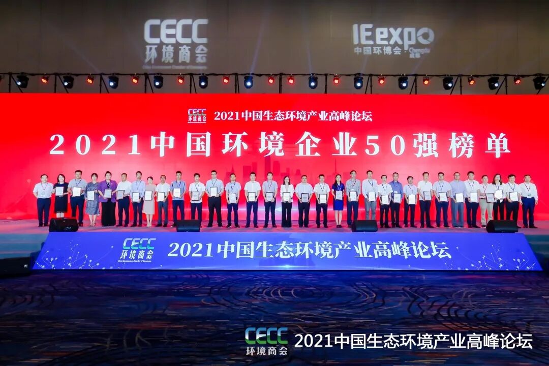 重磅！雅居乐环保集团登榜“中国环境企业50强”2.jpg