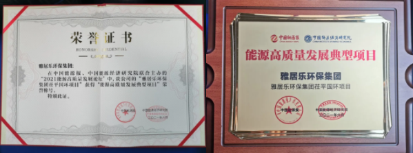 雅居乐环保集团荣获能源行业大奖，助力实现“双碳”目标2.png