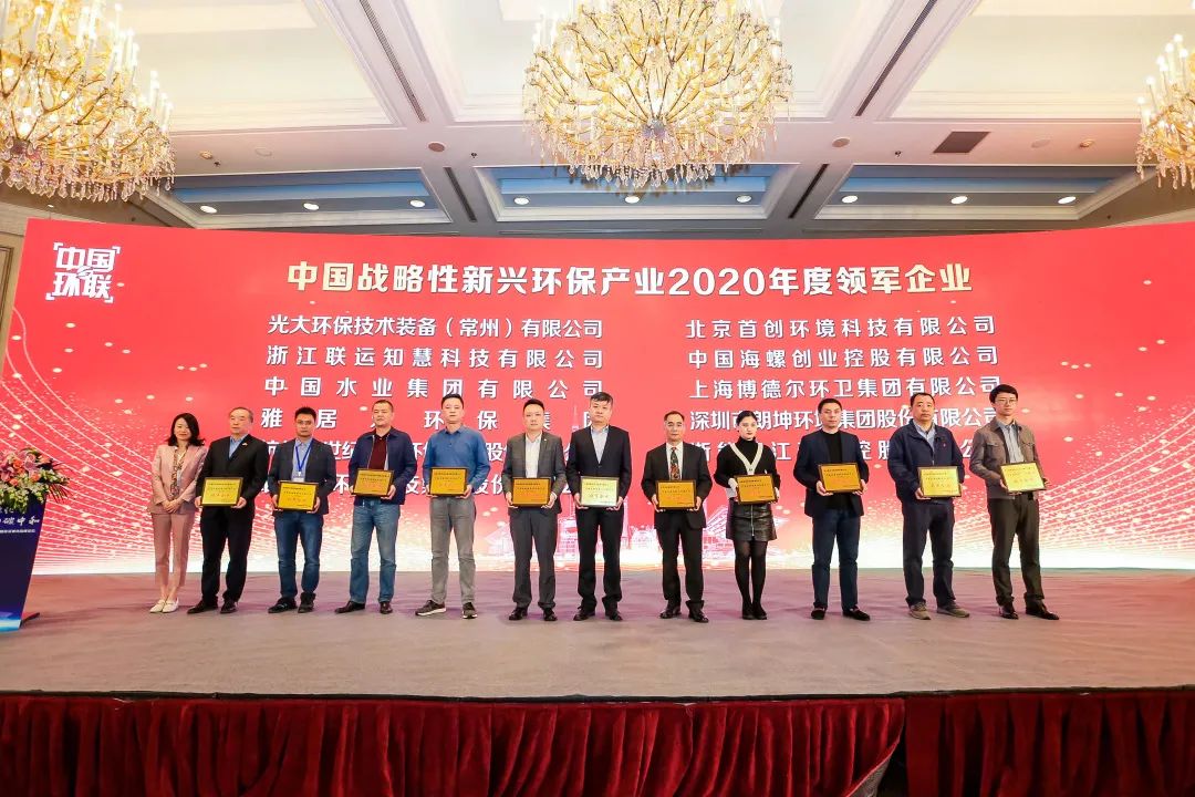 喜报！雅居乐环保集团荣膺“中国战略性新兴环保产业2020年度领军企业”2.jpg